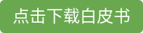 点击下载白皮书