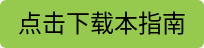 点击下载本指南