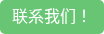 联系我们！