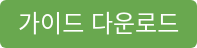 가이드 다운로드