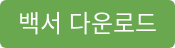 백서 다운로드