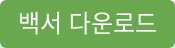백서 다운로드