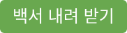 백서 내려 받기