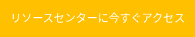 リソースセンターに今すぐアクセス