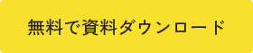 無料で資料ダウンロード