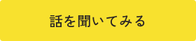 話を聞いてみる