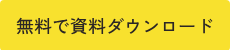 無料で資料ダウンロード