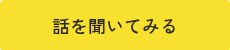 話を聞いてみる