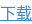 下载