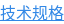 技术规格