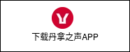 <p><img alt="红色丹拿_透明背景_完整红色" height="31" style="height: auto; max-width: 100%; width: 31px; margin: 8px 0px 0px;" src="https://14515867.fs1.hubspotusercontent-na1.net/hubfs/14515867/%E7%BA%A2%E8%89%B2%E4%B8%B9%E6%8B%BF_%E9%80%8F%E6%98%8E%E8%83%8C%E6%99%AF_%E5%AE%8C%E6%95%B4%E7%BA%A2%E8%89%B2.png" width="31" loading="lazy"> &nbsp;</p>
<p><span style="font-size: 12px;">下载丹拿之声APP</span></p>