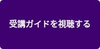 受講ガイドを視聴する