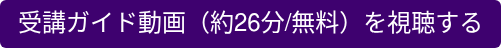 受講ガイド動画(約26分/無料)を視聴する