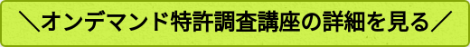 ＼オンデマンド特許調査講座の詳細を見る／