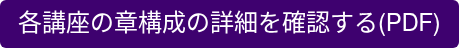 各講座の章構成の詳細を確認する(PDF)