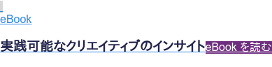 eBook 実践可能なクリエイティブのインサイト eBook を読む <https://www.smartly.io/ja/ebooks/creative-ebook>