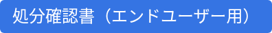 処分確認書（エンドユーザー用）