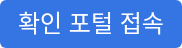 확인 포털 접속
