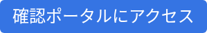 確認ポータルにアクセス