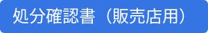 処分確認書（販売店用）