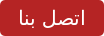اتصل بنا