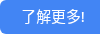 了解更多!
