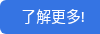 了解更多!