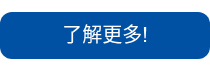 了解更多!