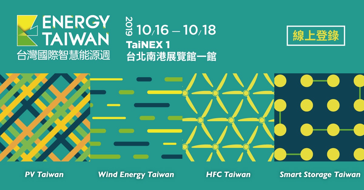 Energy Taiwan 台灣國際智慧能源展 線上登錄免費觀展