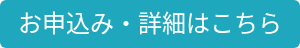 お申込み・詳細はこちら
