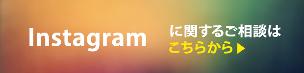 Instagramに関する企業のご担当者さまはこちらからお問い合わせできます