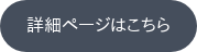 詳細ページはこちら