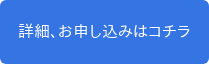 詳細、お申し込みはコチラ