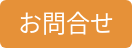 お問合せ