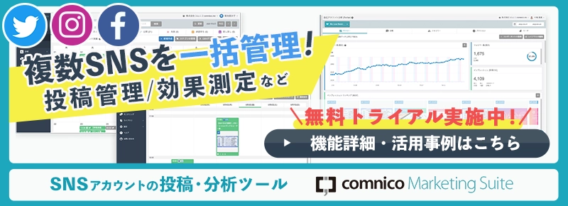 SNS投稿管理ツール「コムニコ マーケティングスイート」