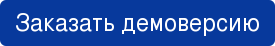 Заказать демоверсию