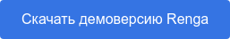 Скачать демоверсию Renga