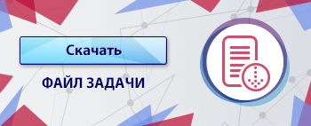 Скачать файл задачи