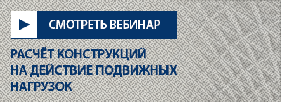 Расчет конструкций на действие подвижных нагрузок