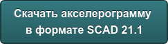 Скачать акселерограмму в формате SCAD 21.1