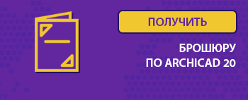 скачать брошюру архикад