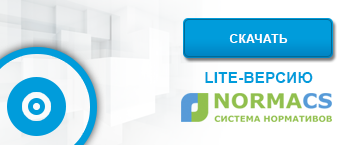 ознакомительная версия Normacs