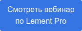 Смотреть вебинар по Lement Pro