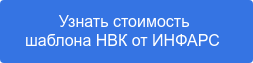 Узнать стоимость шаблона НВК от ИНФАРС