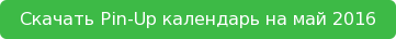 Скачать Pin-Up календарь на май 2016