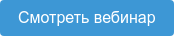 Смотреть вебинар