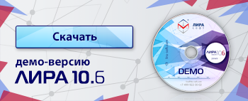 Скачать демоверсию ЛИРА 10.6