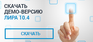скачать ПК ЛИРА 10.4 демоверсия