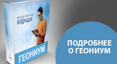 Геониум подробнее