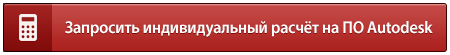запросить расчёт ПО Autodesk